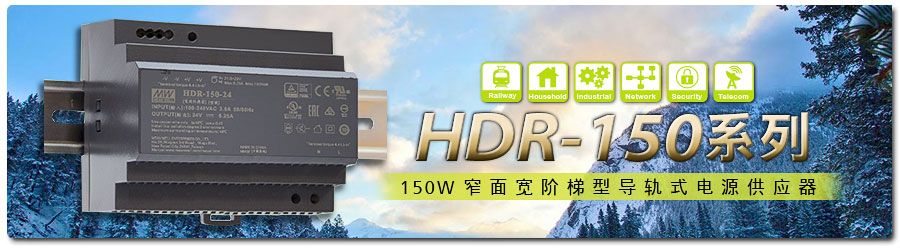 HDR-150系列~150W窄面寬階梯型軌道式電源供應(yīng)器
